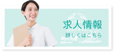 求人情報はこちらから